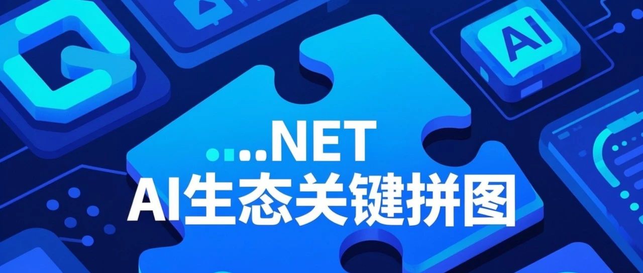 .NET AI生态关键拼图：深度解读AI Extensions 和 Vector Extensions 如何重塑.NET开发生态