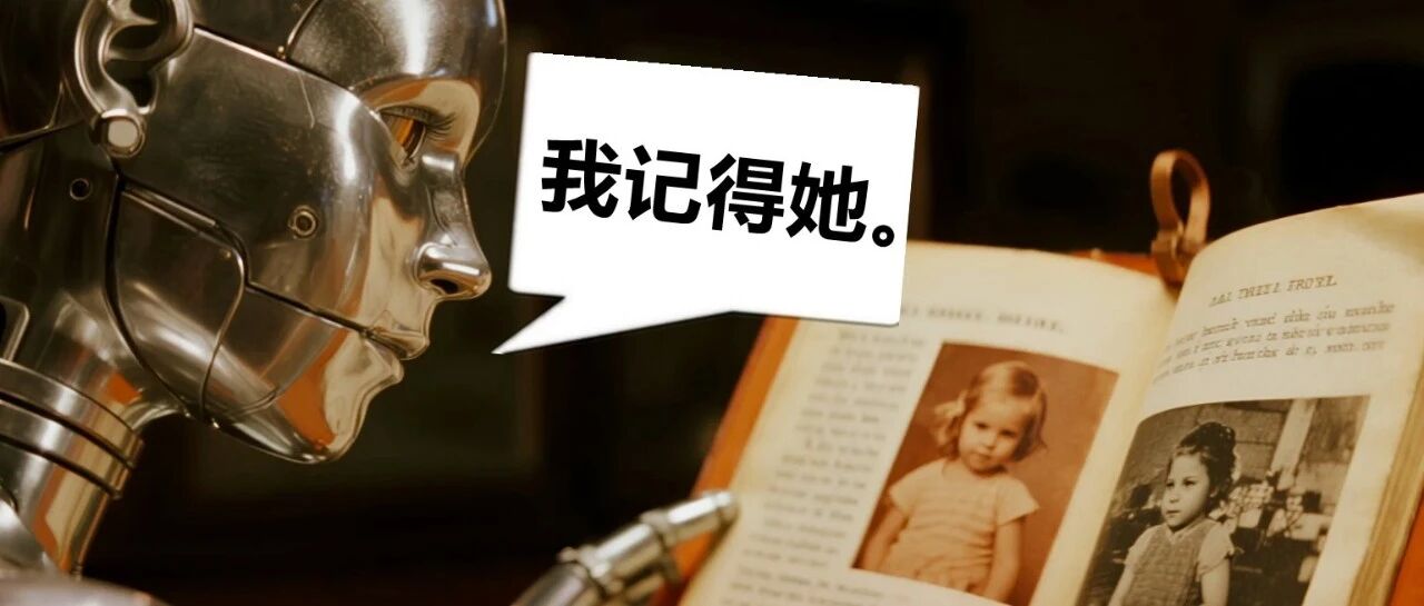 那天，AI大模型想起了，被「失忆」所束缚的枷锁