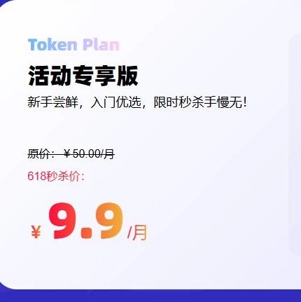国家队出手 ！9.9元8000万Token，支持顶级模型支持GLM-5.2、MiniMax、DeepSeek、Kimi系列