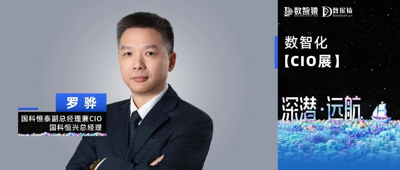 【数智化CIO展】国科恒泰罗骅：数智化转型已成为企业共同关注的时代命题