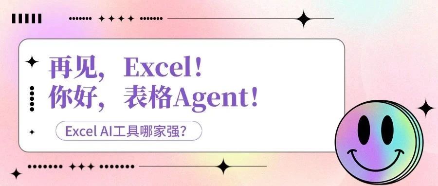 再见，Excel！你好，表格Agent！40年进化，你的“数字员工”已上线