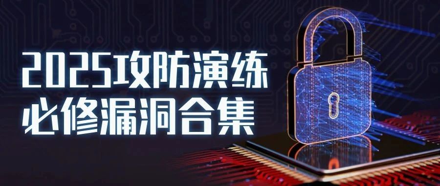 600+历年攻防演练漏洞汇编！千起实战案例还原漏洞攻击链