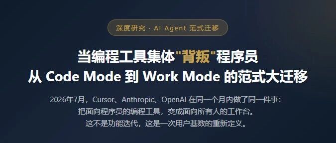 当编程工具集体"背叛"程序员 从 Code Mode 到 Work Mode 的范式大迁移