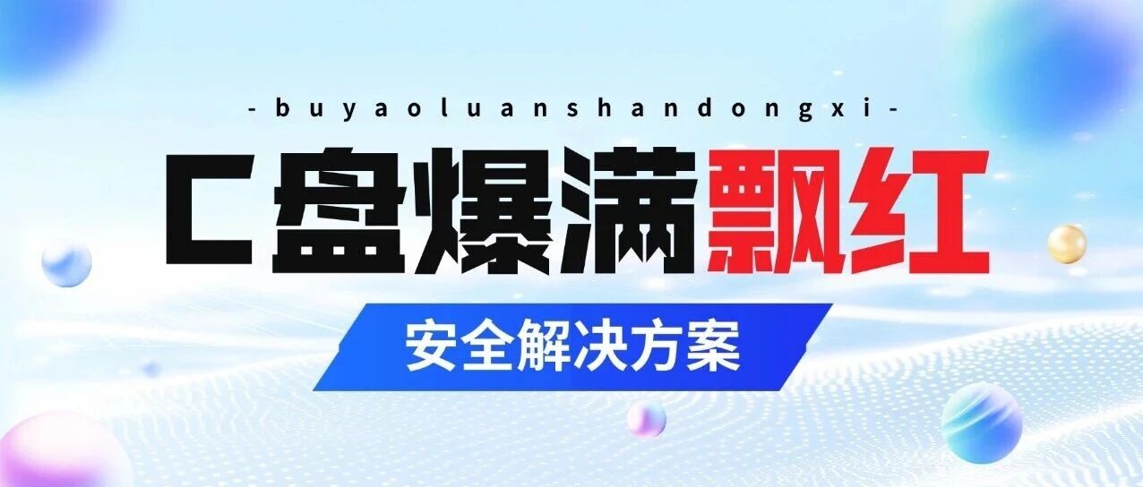 C盘飘红爆满别乱删！全套安全清理+根治教程，小白也能放心操作