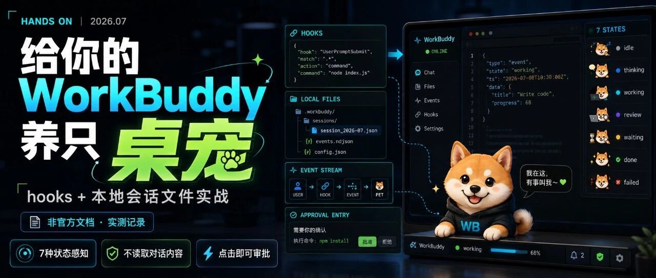 给 WorkBuddy 养只桌宠：一个开源项目&ldquo;WorkBuddy-Buddy"把&ldquo;它能挂 hook&rdquo;这件事讲透了