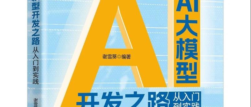 读书笔记之《AI大模型开发之路-从入门到实践》