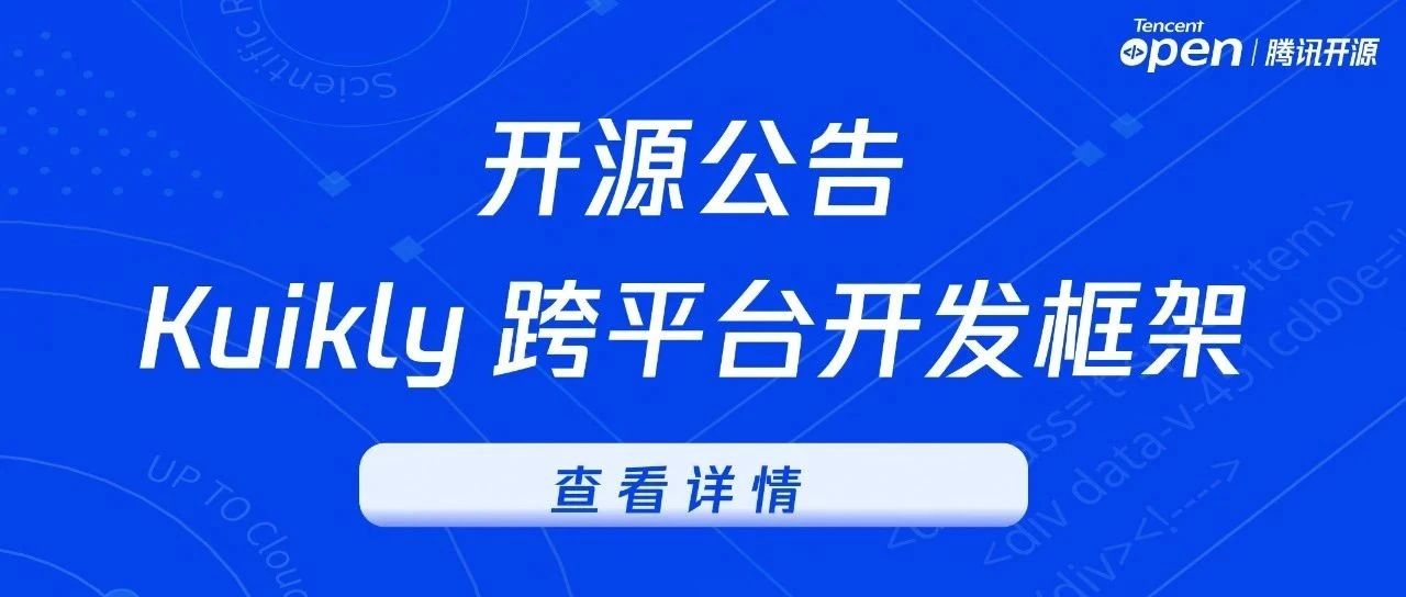 开源公告｜Kuikly 跨平台开发框架