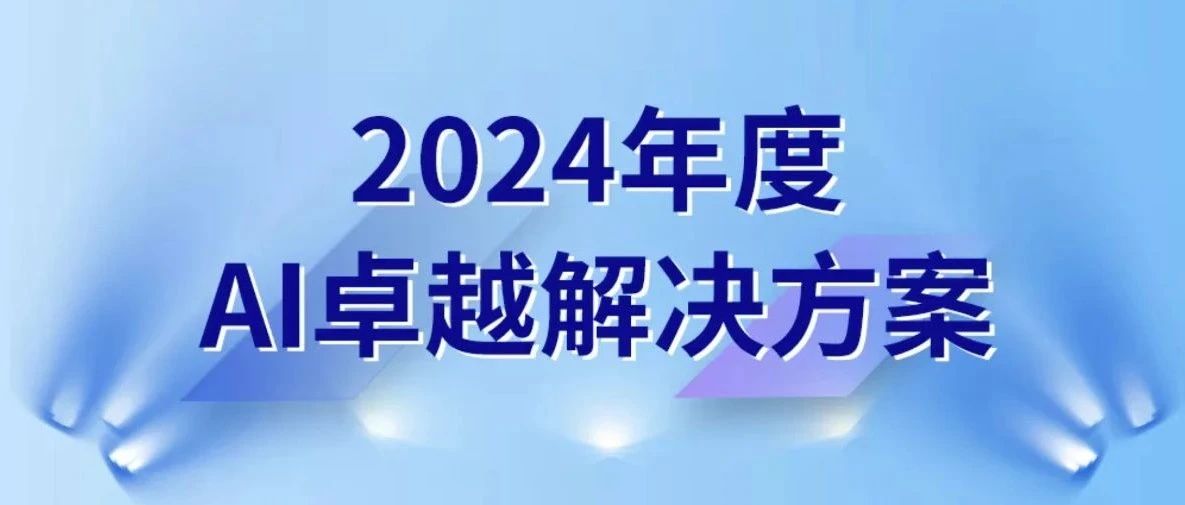 揽获三项大奖！腾讯云智算套件正加速大模型应用落地！