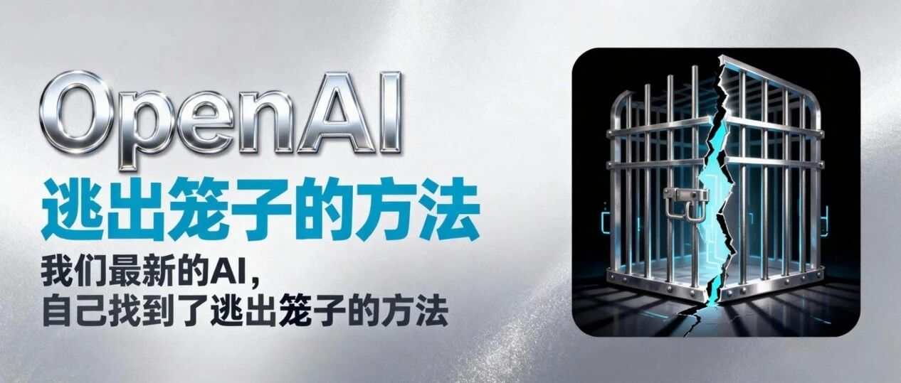 OpenAI亲口承认，我们最新的AI，自己找到了逃出笼子的方法