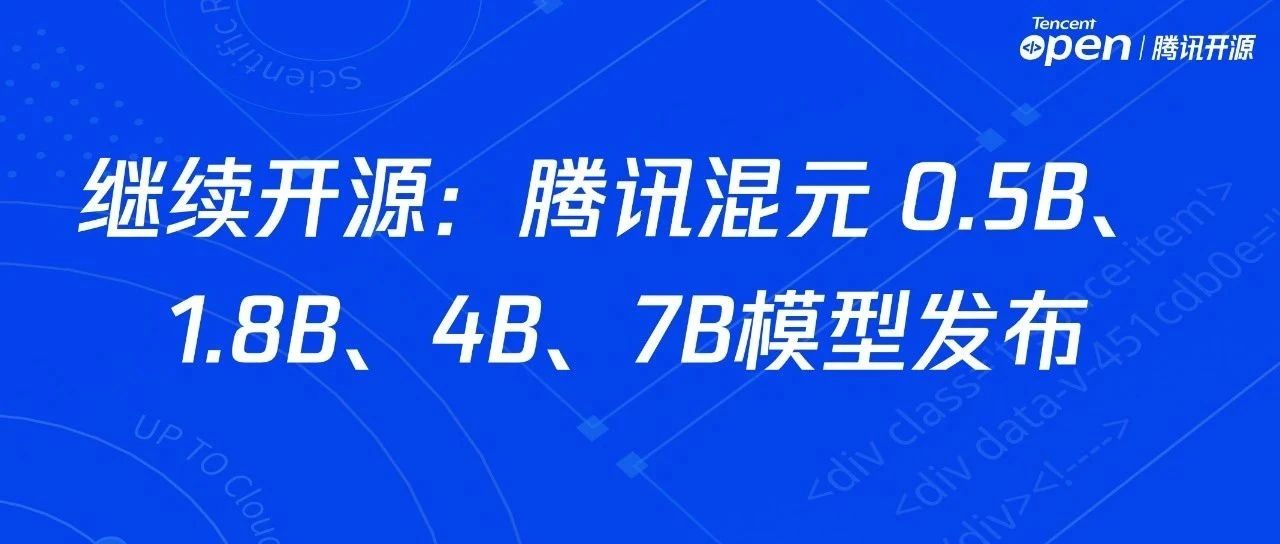 继续开源：腾讯混元 0.5B、1.8B、4B、7B模型发布