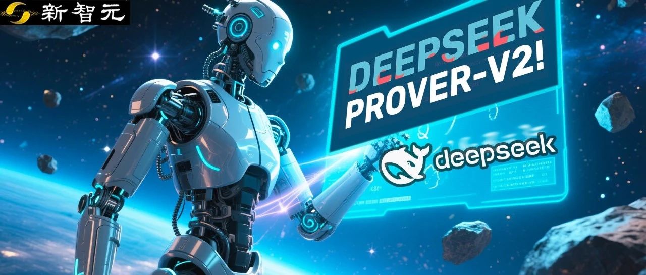 深夜突袭，DeepSeek-Prover-V2加冕数学王者！671B数学推理逆天狂飙