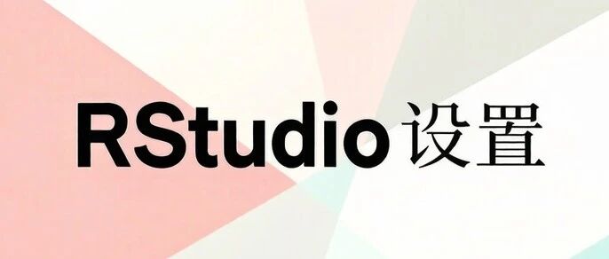 RStudio 优化设置