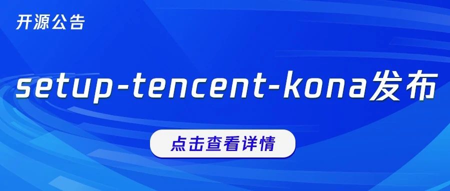 发布setup-tencent-kona：在GitHub上玩转Kona JDK