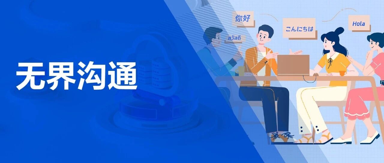 全球沟通零“时差”,腾讯云TRTC 实时翻译AI引擎,全链路助推企业突破“无感”瓶颈