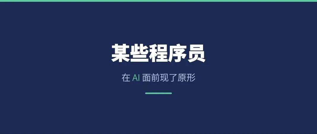 某些不适合当程序员的程序员，在 AI 面前现了原形