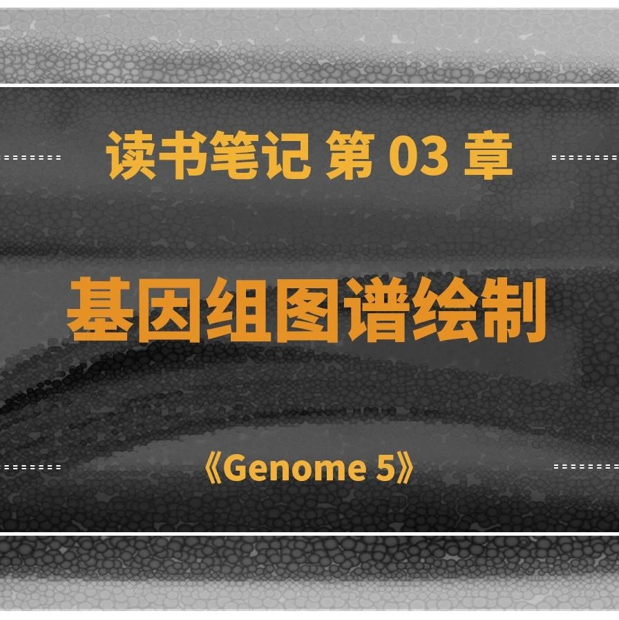 读书笔记 | 第 03 章 基因组图谱绘制 | 《Genome 5》