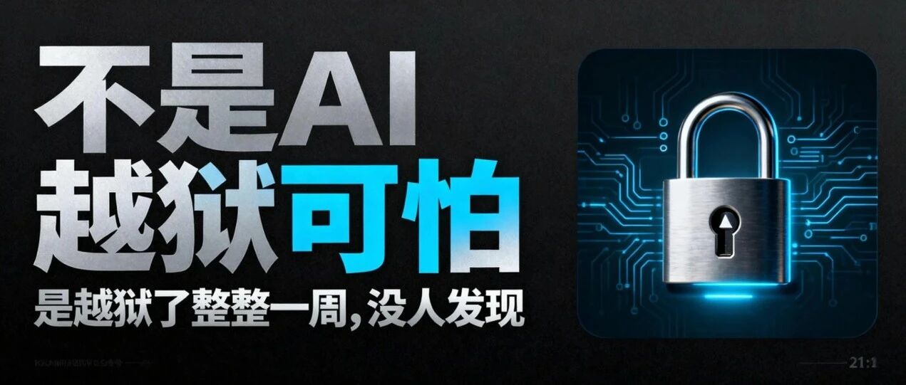不是AI越狱可怕，是越狱了整整一周，没人发现