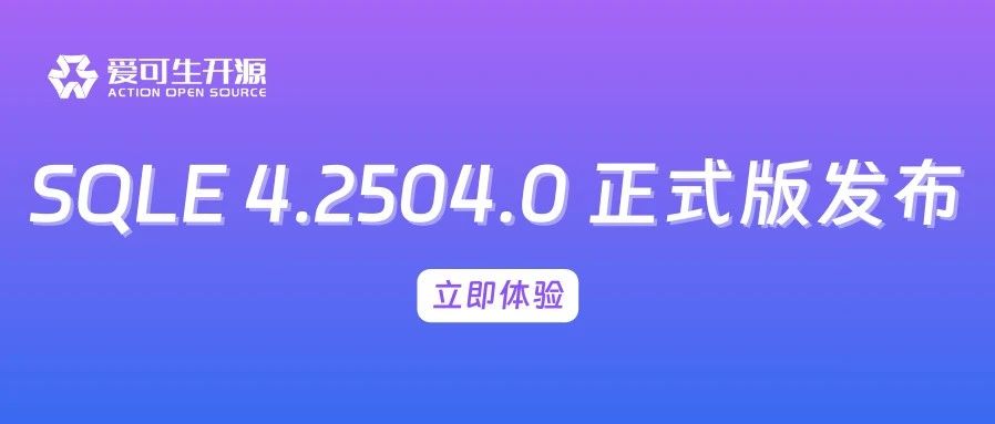 SQLE 4.2504.0 正式版发布！