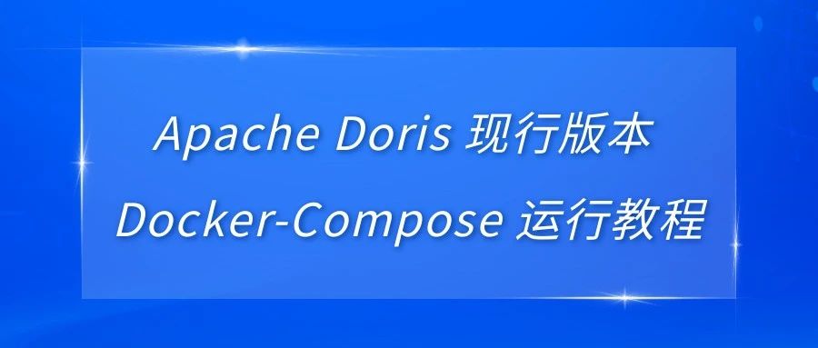 Apache Doris 现行版本 Docker-Compose 运行教程