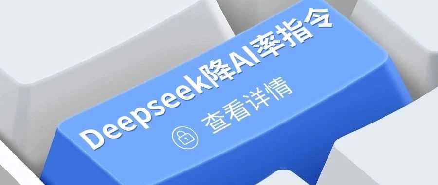 AI率从99%降到1%！Deepseek去除AI痕迹yyds！