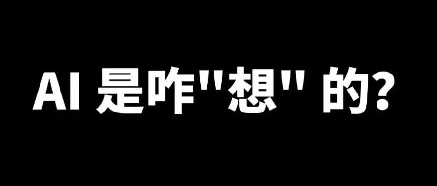 LLM 是如何“思考”的？又是如何让AI快速响应下一步的？