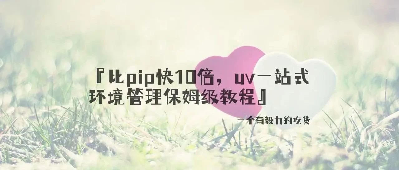 零帧起手，3个典型场景范例带你上手uv一站式环境管理~