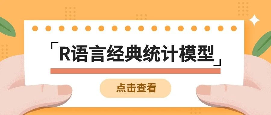 R 语言统计建模大全：20 个经典模型实战解析，速收藏！