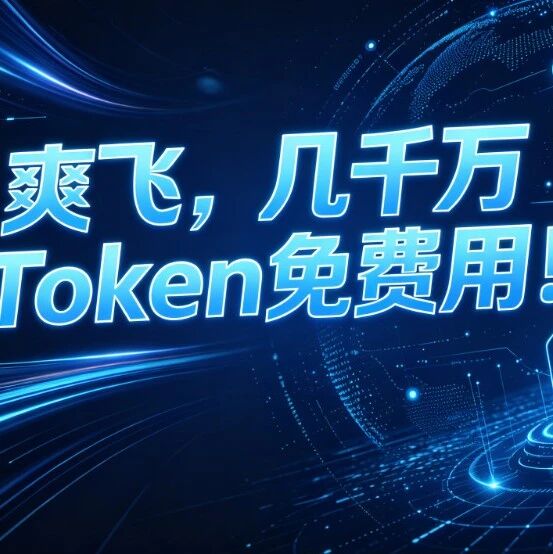 爽飞，几千万Token免费用！腾讯效率神器WorkBuddy一个比一个能打！
