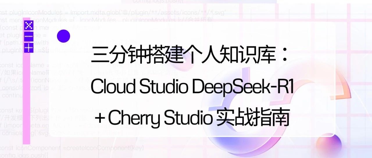 三分钟搭建个人知识库： Cloud Studio DeepSeek-R1 + Cherry Studio 实战指南