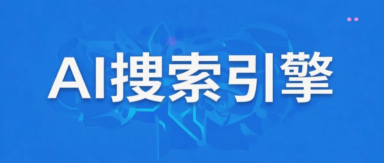 AI工具推荐之搜索工具：重塑信息检索的未来