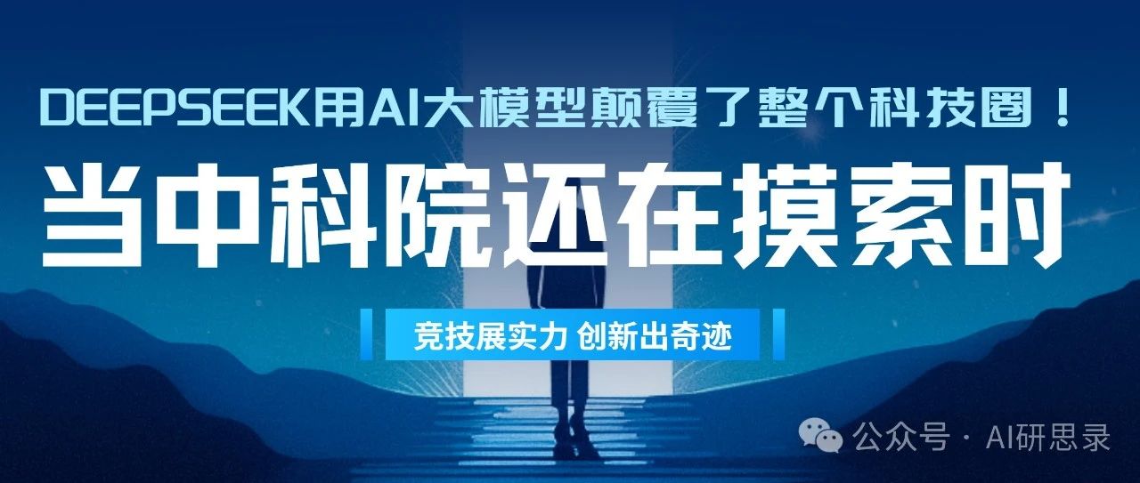 当中科院还在摸索时，DeepSeek用AI大模型颠覆了整个科技圈！为啥中科院干不出一个DeepSeek？