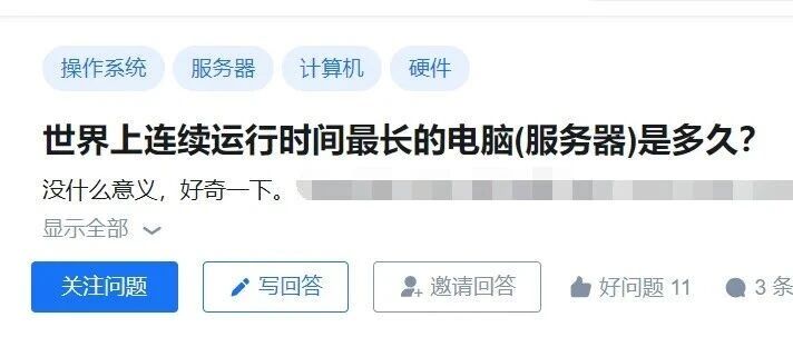 世界上运行时间最长的服务器是多久？