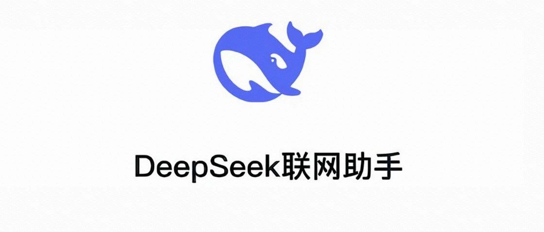 率先支持！腾讯云上线DeepSeek API接口+联网搜索