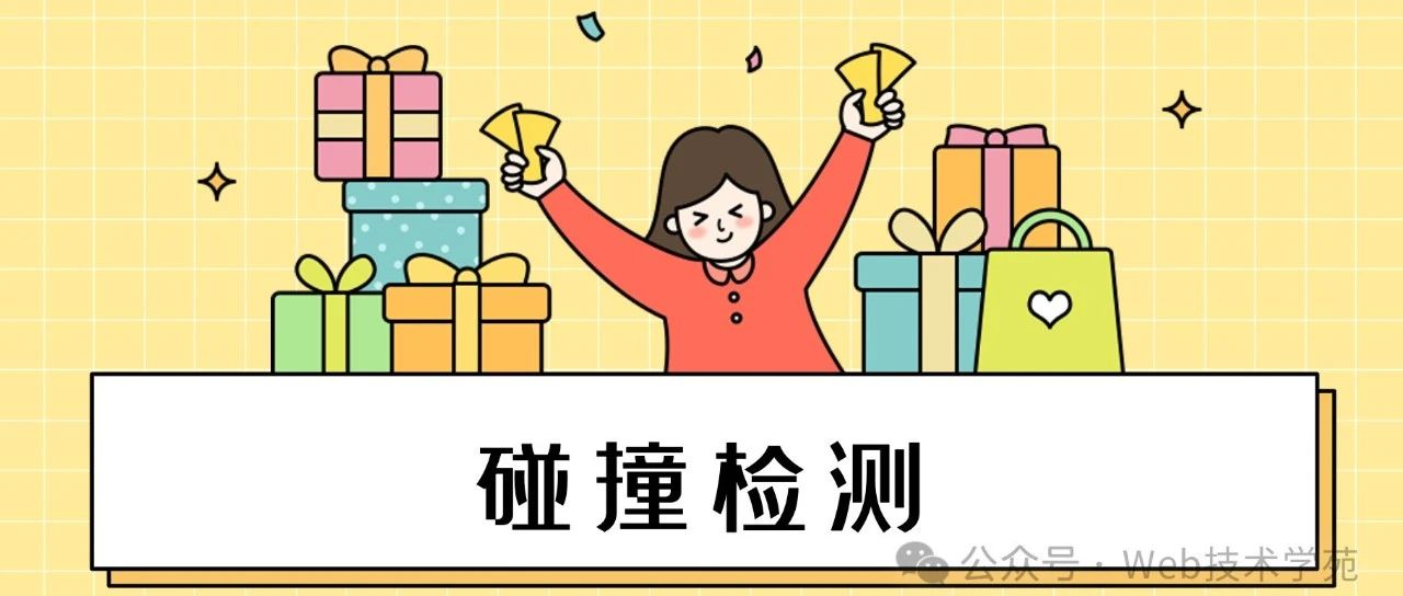 写了个小游戏，揭秘碰撞检测