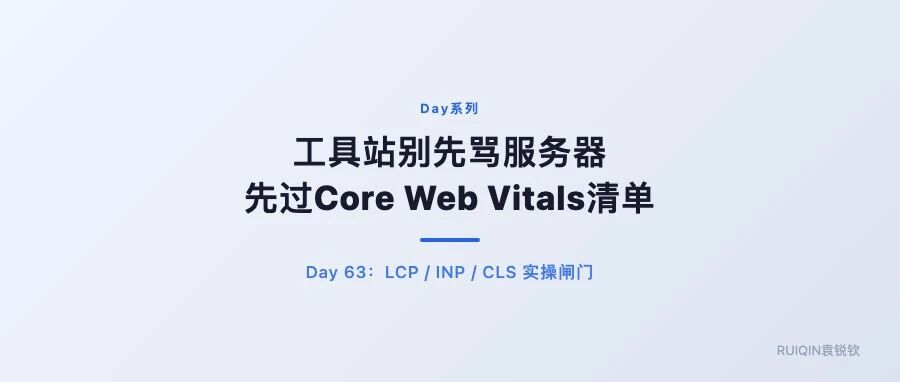 工具站速度慢？别先怪服务器，先过这张 Core Web Vitals 清单 &middot; Day 63