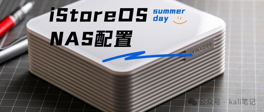 istore 配置NAS及https证书
