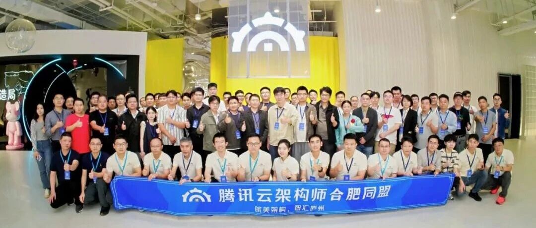 共谈架构师 AI 进化论，腾讯云架构师技术沙龙圆满落幕