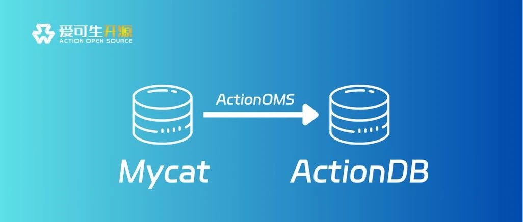ActionOMS | Mycat 分表有重复数据，如何迁移？