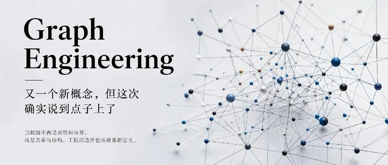 Graph Engineering：又一个新概念，但这次确实说到点子上了
