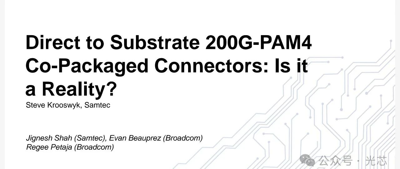 DesignCon 2025：Samtec/博通的200G PAM4共封装连接器(CPC)