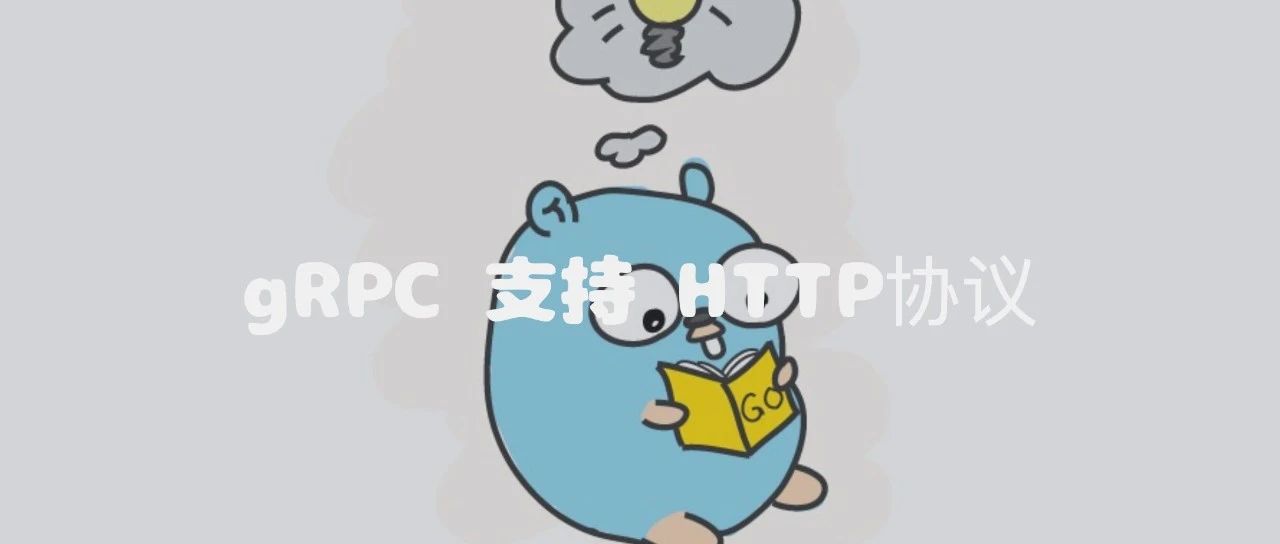 搞懂gRPC支持HTTP进行双协议通信
