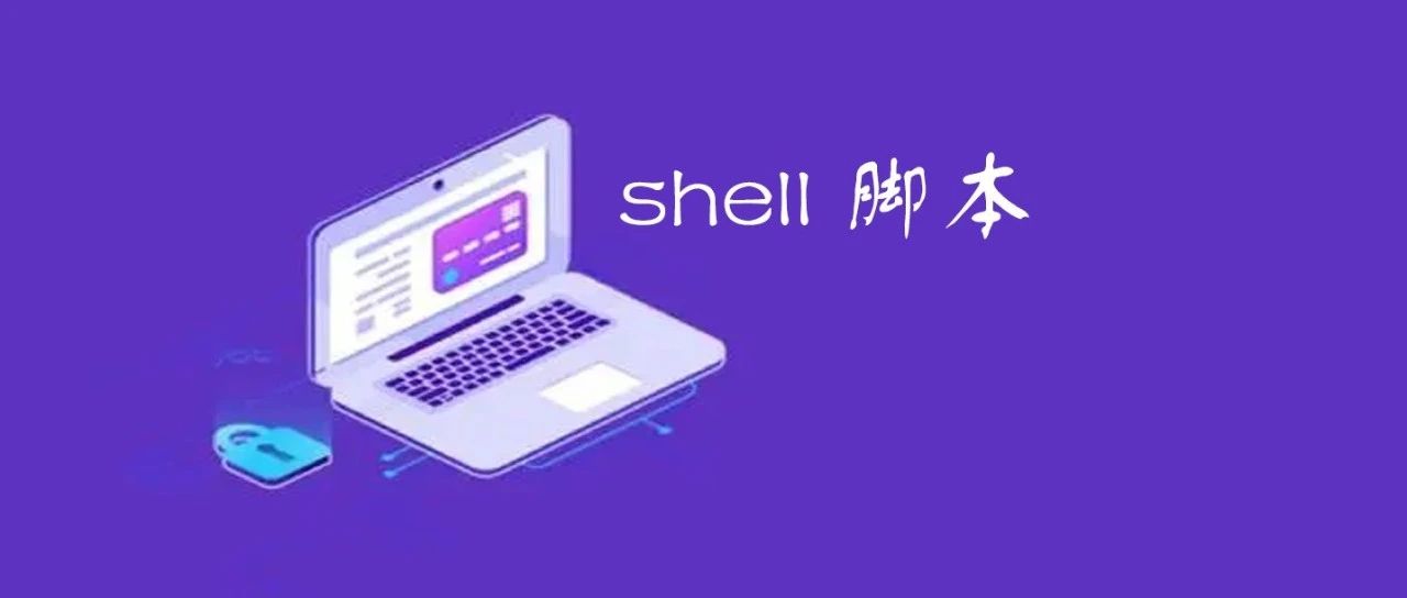 Linux服务器超级实用的Shell脚本，建议收藏！