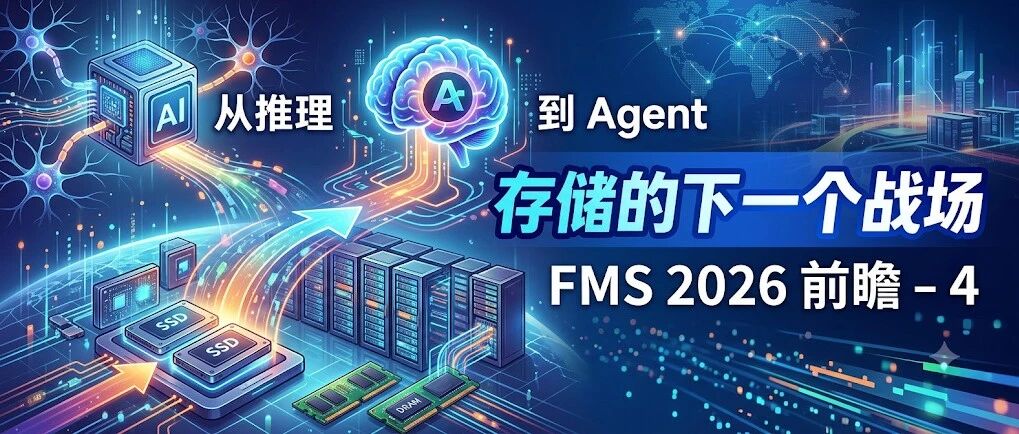 FMS 2026前瞻-4：从推理到Agent：存储的下一个战场