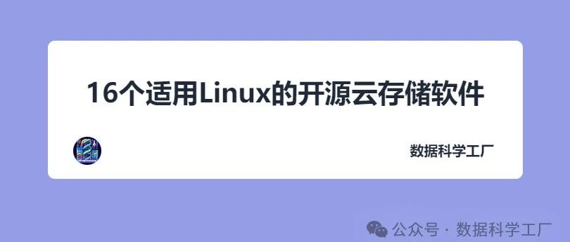 2024 年 16 个适用于 Linux 的开源云存储软件 (上)
