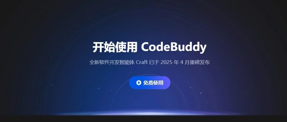 腾讯CodeBuddy软件开发智能体Craft场景验证和测试总结