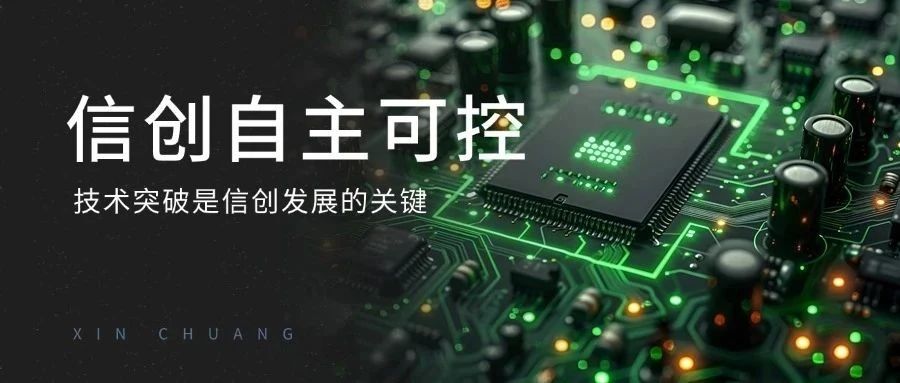 一文带你弄懂安可、信创和国产系统