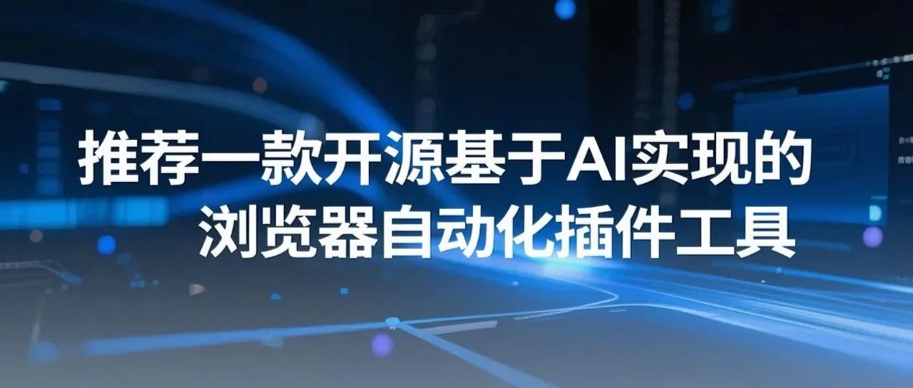 3.1k star！推荐一款开源基于AI实现的浏览器自动化插件工具 ！