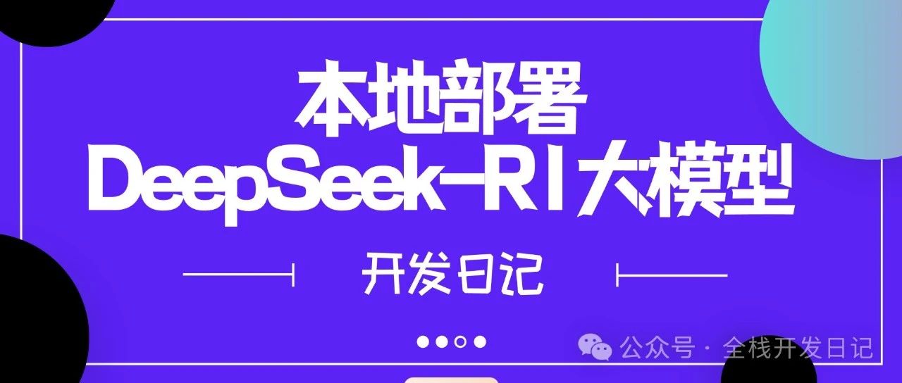 本地部署DeepSeek-R1大模型