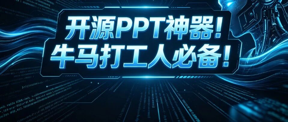 开源PPT神器！牛马打工人必备！还在熬夜调PPT排版？一句话让网页直接变身汇报PPT