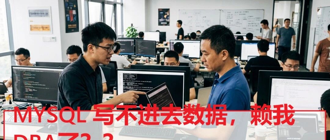 MySQL 写不进去数据,程序报错，谁的问题？